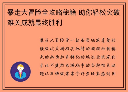暴走大冒险全攻略秘籍 助你轻松突破难关成就最终胜利