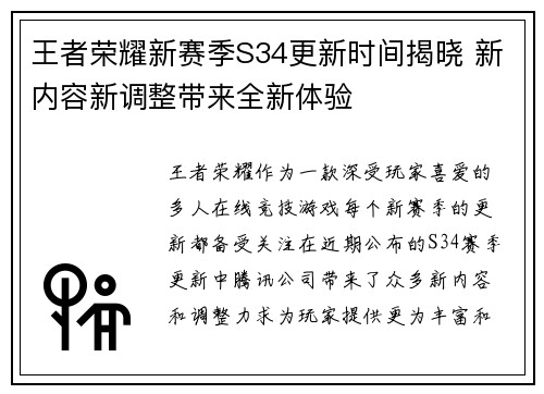 王者荣耀新赛季S34更新时间揭晓 新内容新调整带来全新体验