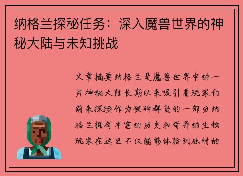 纳格兰探秘任务：深入魔兽世界的神秘大陆与未知挑战