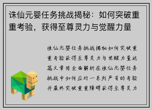 诛仙元婴任务挑战揭秘：如何突破重重考验，获得至尊灵力与觉醒力量