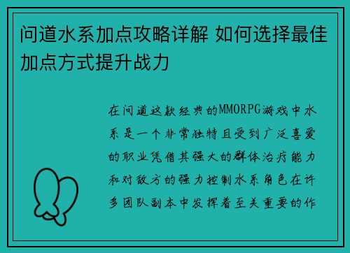 问道水系加点攻略详解 如何选择最佳加点方式提升战力
