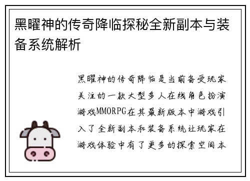 黑曜神的传奇降临探秘全新副本与装备系统解析