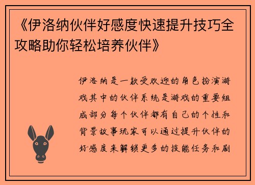 《伊洛纳伙伴好感度快速提升技巧全攻略助你轻松培养伙伴》