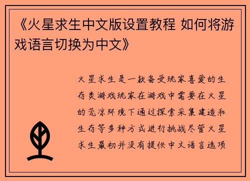 《火星求生中文版设置教程 如何将游戏语言切换为中文》