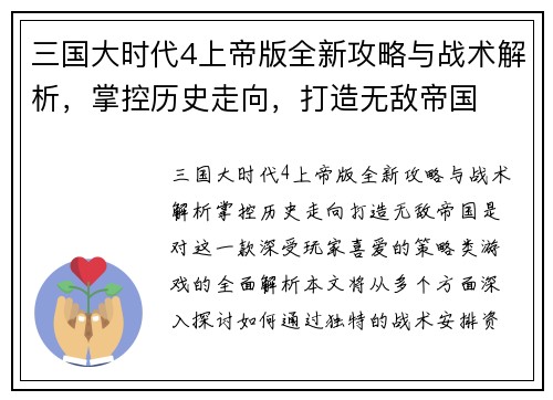 三国大时代4上帝版全新攻略与战术解析，掌控历史走向，打造无敌帝国
