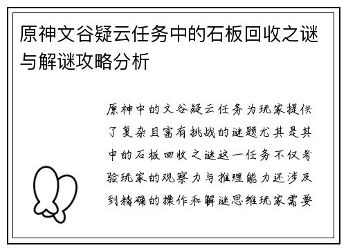 原神文谷疑云任务中的石板回收之谜与解谜攻略分析