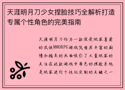 天涯明月刀少女捏脸技巧全解析打造专属个性角色的完美指南