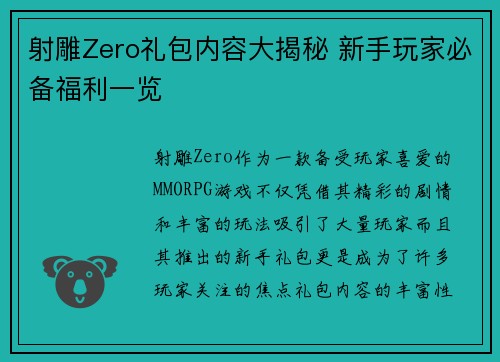 射雕Zero礼包内容大揭秘 新手玩家必备福利一览