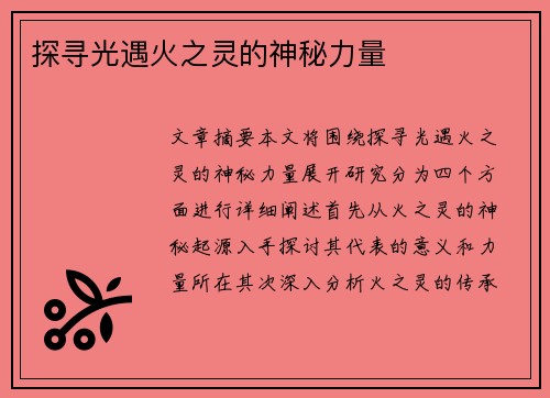 探寻光遇火之灵的神秘力量
