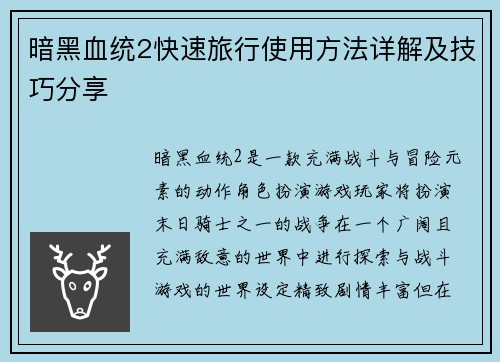 暗黑血统2快速旅行使用方法详解及技巧分享
