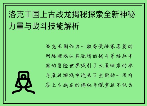 洛克王国上古战龙揭秘探索全新神秘力量与战斗技能解析