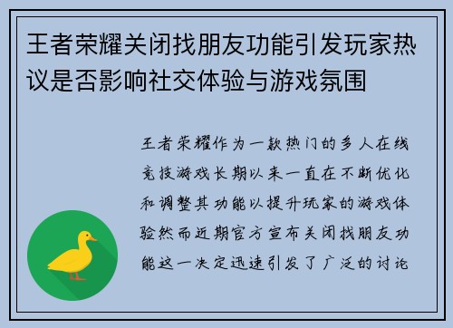 王者荣耀关闭找朋友功能引发玩家热议是否影响社交体验与游戏氛围