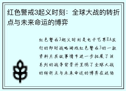 红色警戒3起义时刻：全球大战的转折点与未来命运的博弈