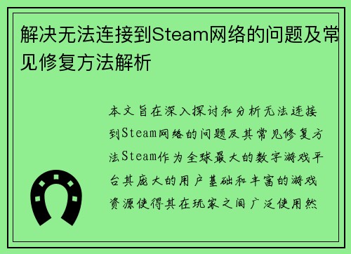 解决无法连接到Steam网络的问题及常见修复方法解析
