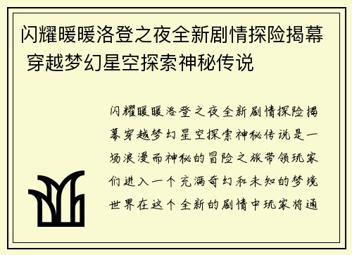 闪耀暖暖洛登之夜全新剧情探险揭幕 穿越梦幻星空探索神秘传说