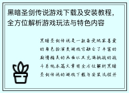 黑暗圣剑传说游戏下载及安装教程，全方位解析游戏玩法与特色内容