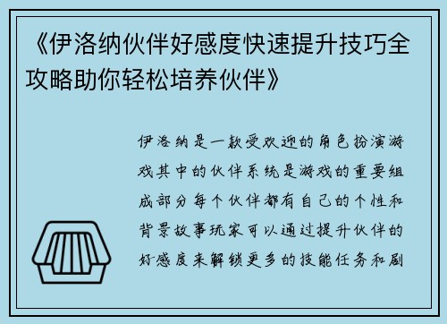 《伊洛纳伙伴好感度快速提升技巧全攻略助你轻松培养伙伴》