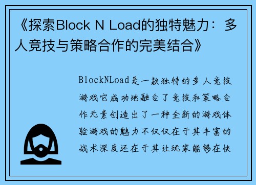 《探索Block N Load的独特魅力：多人竞技与策略合作的完美结合》