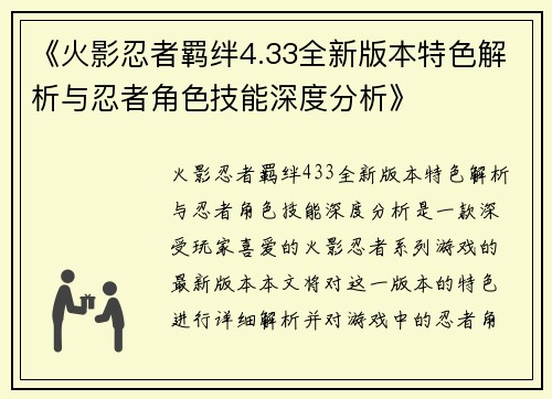 《火影忍者羁绊4.33全新版本特色解析与忍者角色技能深度分析》