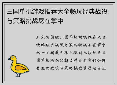 三国单机游戏推荐大全畅玩经典战役与策略挑战尽在掌中