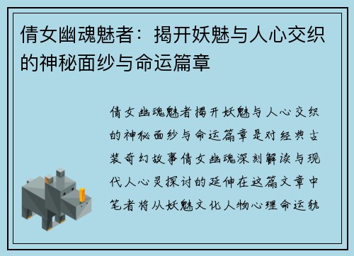 倩女幽魂魅者：揭开妖魅与人心交织的神秘面纱与命运篇章
