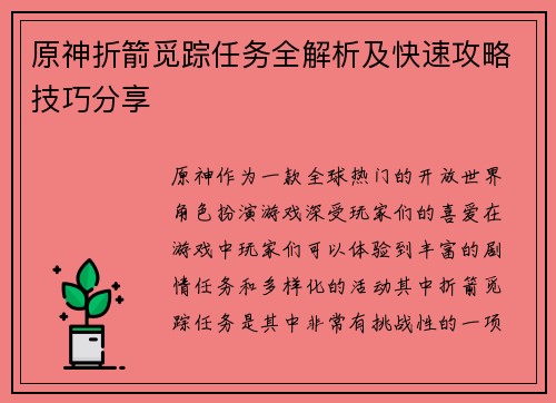 原神折箭觅踪任务全解析及快速攻略技巧分享