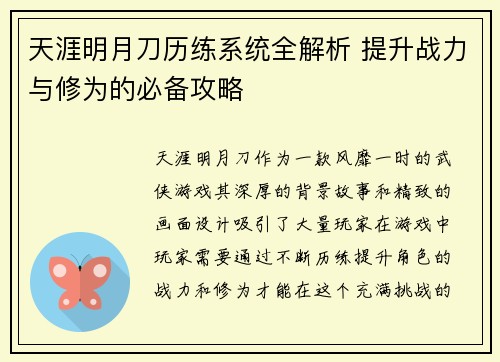 天涯明月刀历练系统全解析 提升战力与修为的必备攻略