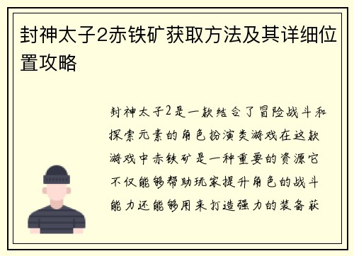 封神太子2赤铁矿获取方法及其详细位置攻略
