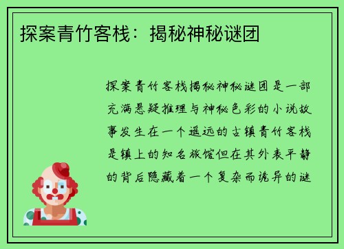 探案青竹客栈：揭秘神秘谜团
