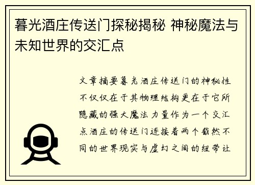 暮光酒庄传送门探秘揭秘 神秘魔法与未知世界的交汇点