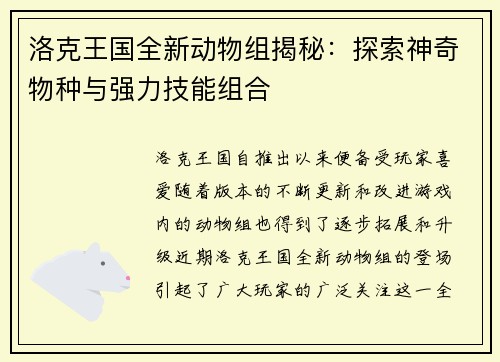 洛克王国全新动物组揭秘：探索神奇物种与强力技能组合