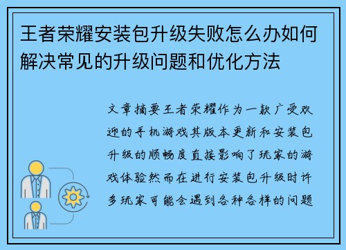 王者荣耀安装包升级失败怎么办如何解决常见的升级问题和优化方法