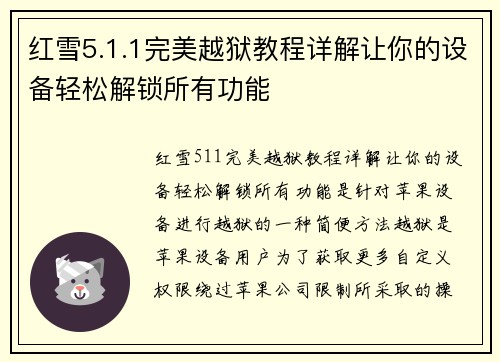 红雪5.1.1完美越狱教程详解让你的设备轻松解锁所有功能
