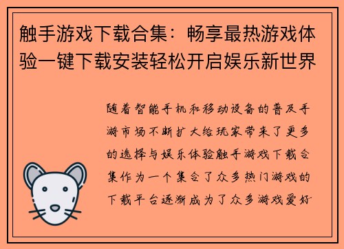 触手游戏下载合集：畅享最热游戏体验一键下载安装轻松开启娱乐新世界