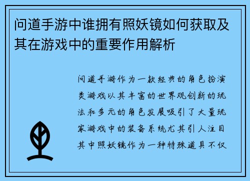 问道手游中谁拥有照妖镜如何获取及其在游戏中的重要作用解析