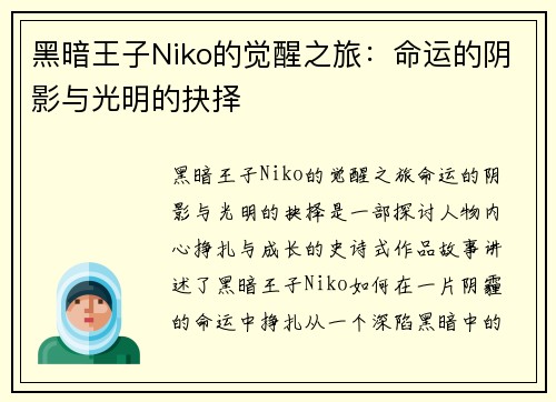 黑暗王子Niko的觉醒之旅：命运的阴影与光明的抉择