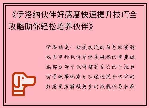 《伊洛纳伙伴好感度快速提升技巧全攻略助你轻松培养伙伴》