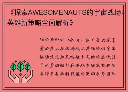 《探索AWESOMENAUTS的宇宙战场：新英雄新策略全面解析》