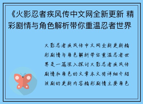 《火影忍者疾风传中文网全新更新 精彩剧情与角色解析带你重温忍者世界》