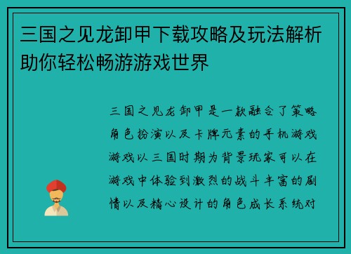 三国之见龙卸甲下载攻略及玩法解析助你轻松畅游游戏世界