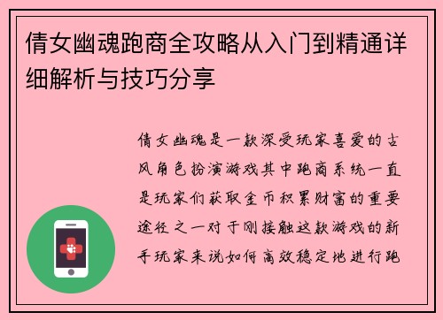 倩女幽魂跑商全攻略从入门到精通详细解析与技巧分享