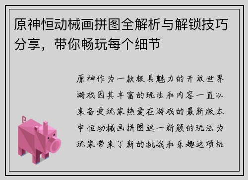 原神恒动械画拼图全解析与解锁技巧分享，带你畅玩每个细节