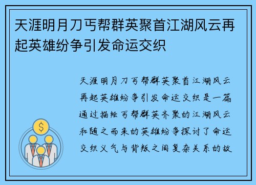 天涯明月刀丐帮群英聚首江湖风云再起英雄纷争引发命运交织