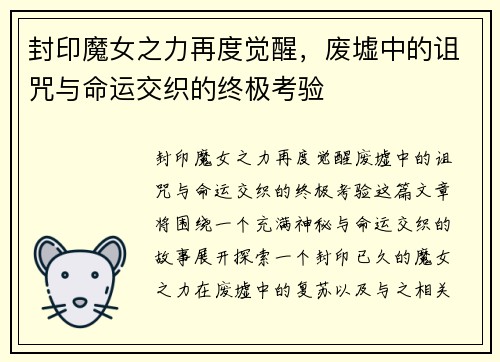 封印魔女之力再度觉醒，废墟中的诅咒与命运交织的终极考验