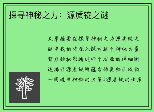 探寻神秘之力：源质锭之谜