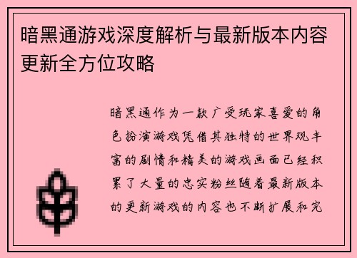 暗黑通游戏深度解析与最新版本内容更新全方位攻略