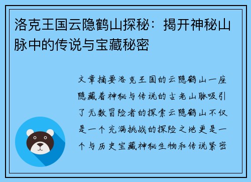 洛克王国云隐鹤山探秘：揭开神秘山脉中的传说与宝藏秘密