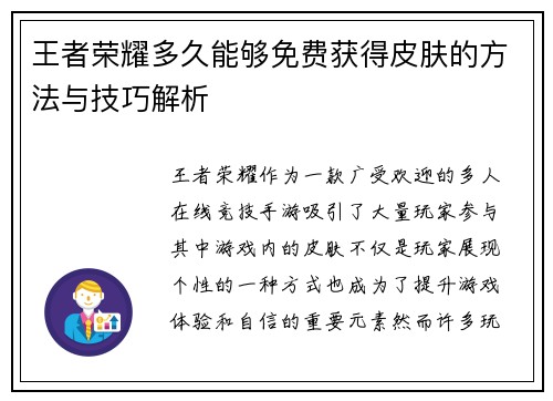 王者荣耀多久能够免费获得皮肤的方法与技巧解析