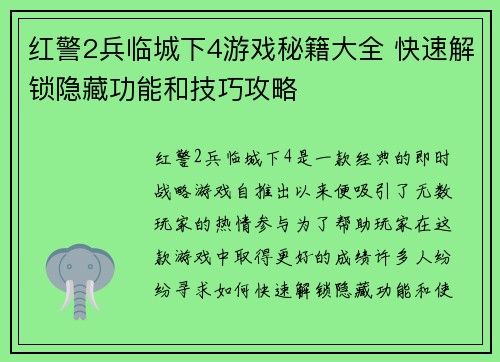 红警2兵临城下4游戏秘籍大全 快速解锁隐藏功能和技巧攻略