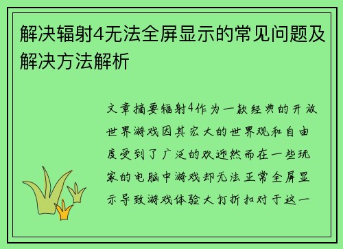 解决辐射4无法全屏显示的常见问题及解决方法解析